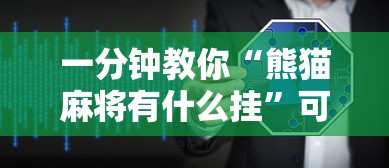 一分钟教你“熊猫麻将有什么挂”可以开挂软件