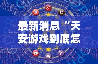 最新消息“天安游戏到底怎么开挂”的确可以开挂