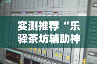 实测推荐“乐驿茶坊辅助神器”可以开挂软件