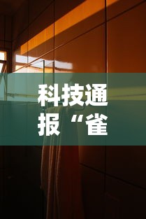 科技通报“雀影有挂吗真的有挂	”详细开挂教程