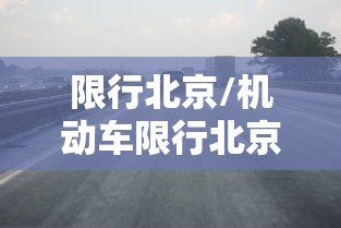限行北京/机动车限行北京