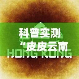 科普实测“皮皮云南麻将怎么用挂”(详细辅助脚本)