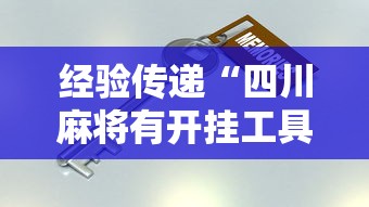 经验传递“四川麻将有开挂工具吗”开挂详细方法