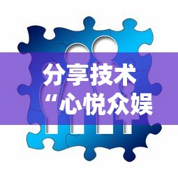 教大家使用“欢乐十三水能不能开挂真可以装挂 教大家使用“欢乐十三水能不能开挂真可以装挂