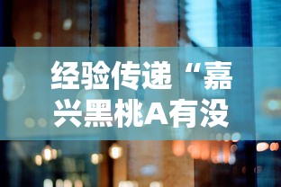 经验传递“嘉兴黑桃A有没有挂呢可以辅助
