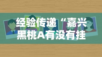 经验传递“嘉兴黑桃A有没有挂呢可以辅助