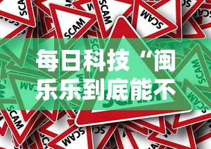 每日科技“闽乐乐到底能不能开挂	”原来真的有挂