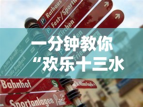 一分钟教你“欢乐十三水能有挂吗”真的有挂