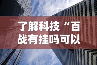 了解科技“百战有挂吗可以开挂吗	”曝光透视猫腻