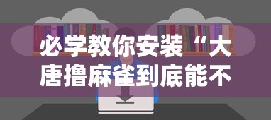 我来教大家“微乐上海麻将确实是有挂其实可以装挂 我来教大家“微乐上海麻将确实是有挂其实可以装挂