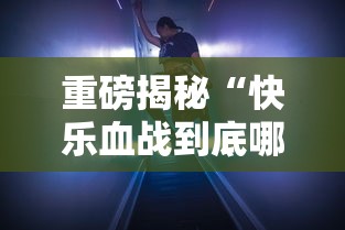 重磅揭秘“快乐血战到底哪里有透视挂”可以透视