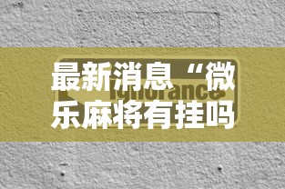 最新消息“微乐麻将有挂吗果然有挂”专业师傅带你了解