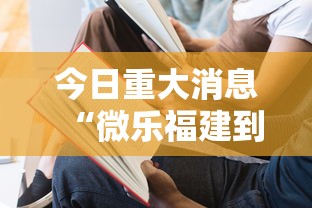 今日重大消息“微乐福建到底有没有透视挂吗”确实真的有挂