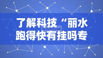 了解科技“丽水跑得快有挂吗专用神器	”太坑了真的有挂