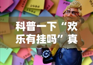 科普一下“欢乐有挂吗	”真可以装挂