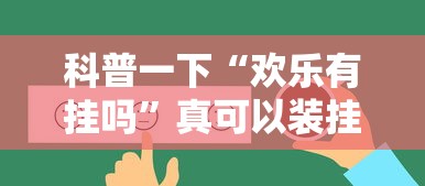 科普一下“欢乐有挂吗”真可以装挂