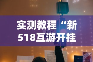 实测教程“新518互游开挂透视神器”开挂教学