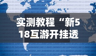 实测教程“新518互游开挂透视神器”开挂教学