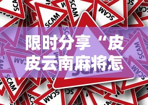 限时分享“皮皮云南麻将怎么一直输”真的有挂