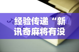经验传递“新讯奇麻将有没有辅助工具”详细辅助