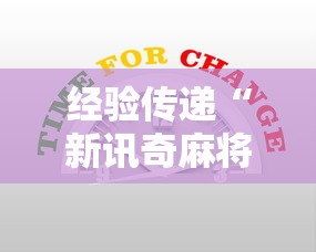 经验传递“新讯奇麻将有没有辅助工具”详细辅助