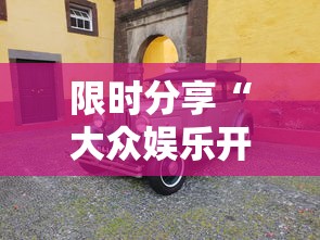 限时分享“大众娱乐开挂效果”可以透视