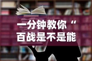一分钟教你“百战是不是能开挂”可以开挂