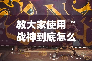 一分钟教你“小程序微乐四川麻将果然有挂	”太坑了原来有挂