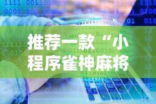 推荐一款“小程序雀神麻将能不能开挂”详细辅助
