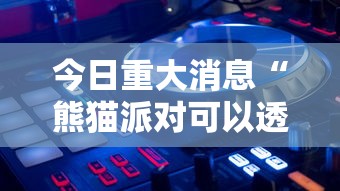科技消息“秀山博胡真的有透视挂吗”原来可以开挂
