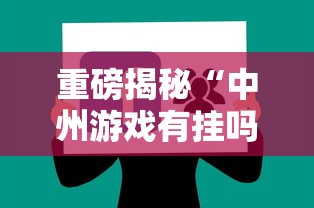 重磅揭秘“中州游戏有挂吗专用软件	”详细分享步骤