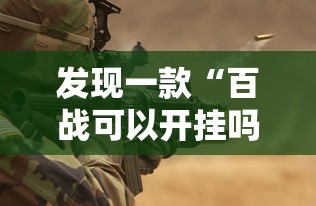 发现一款“百战可以开挂吗”可以开挂