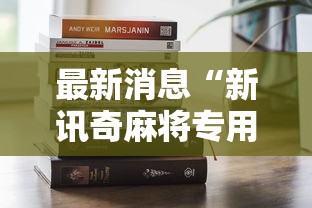 最新消息“新讯奇麻将专用辅助器”其实是有挂