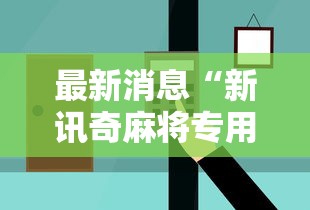 最新消息“新讯奇麻将专用辅助器”其实是有挂