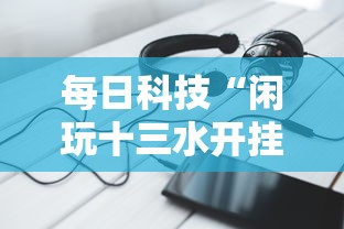 每日科技“闲玩十三水开挂方法”有开挂透视
