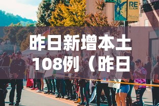 昨日新增本土108例（昨日新增本土108例病例）