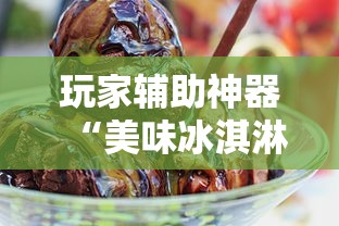 玩家辅助神器“美味冰淇淋是不是有挂”确实是有挂