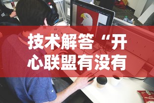 技术解答“开心联盟有没有挂辅助其实可以装挂 技术解答“开心联盟有没有挂辅助其实可以装挂