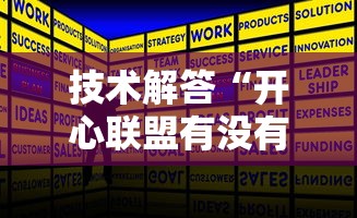 技术解答“开心联盟有没有挂辅助其实可以装挂 技术解答“开心联盟有没有挂辅助其实可以装挂