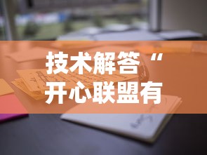 技术解答“开心联盟有没有挂辅助其实可以装挂 技术解答“开心联盟有没有挂辅助其实可以装挂