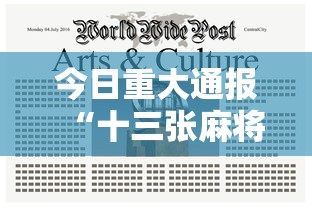 重磅揭秘“雀神广东麻将有规律吗真可以装挂 重磅揭秘“雀神广东麻将有规律吗真可以装挂