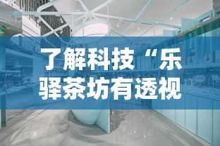 了解科技“乐驿茶坊有透视软件吗	”可以透视
