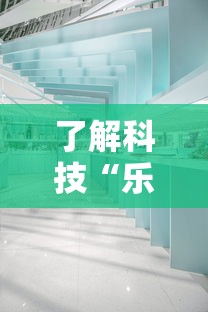 了解科技“乐驿茶坊有透视软件吗”可以透视
