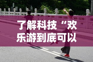 了解科技“欢乐游到底可以开挂吗”开挂教学