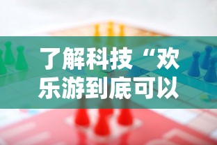 了解科技“欢乐游到底可以开挂吗”开挂教学