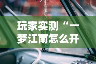 玩家实测“一梦江南怎么开挂”真可以装挂