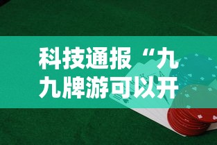 科技通报“九九牌游可以开挂吗”开挂必胜方法