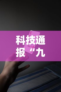 科技通报“九九牌游可以开挂吗	”开挂必胜方法