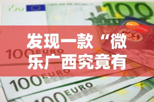 发现一款“微乐广西究竟有没有挂	”详细辅助
