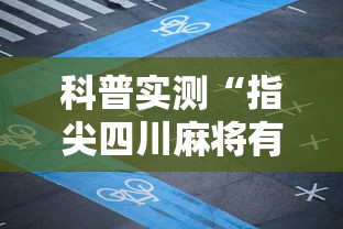 科普实测“指尖四川麻将有透视软件吗	”开挂详细教程